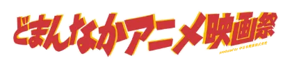 どまんなかアニメ映画祭
