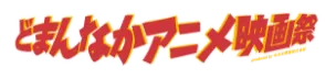 どまんなかアニメ映画祭