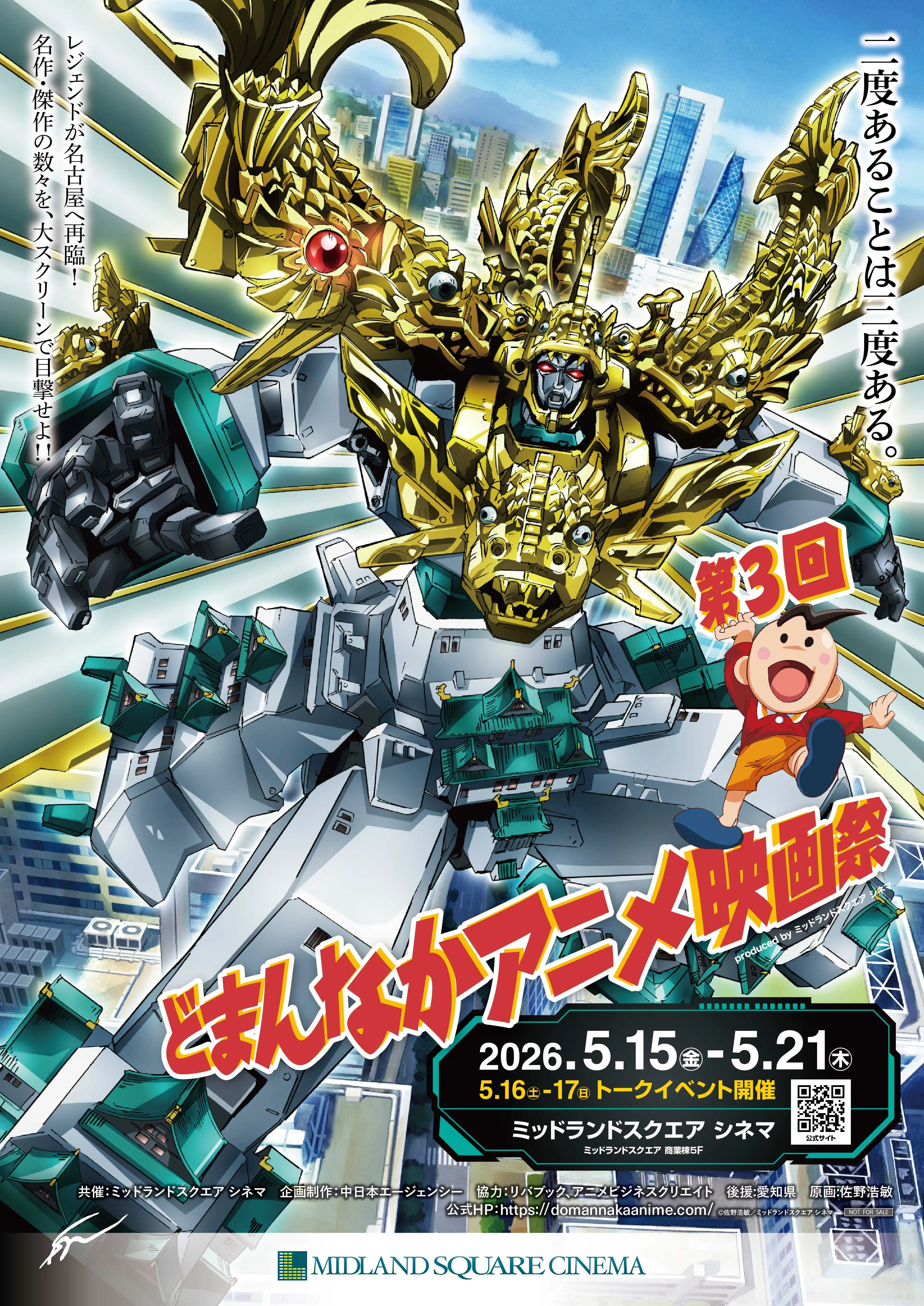 どまんなかアニメ映画祭