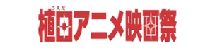 植田アニメ映画祭