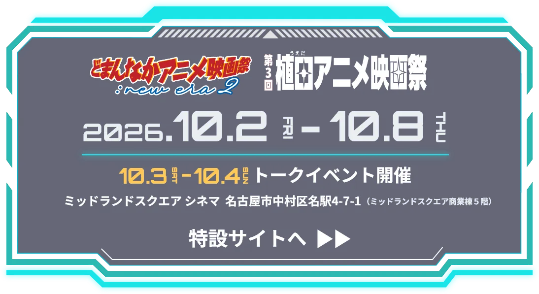 どまんなかアニメ映画祭