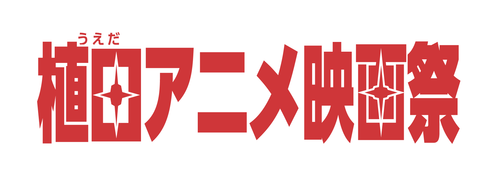 植田アニメ映画祭